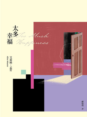 cover image of 太多幸福